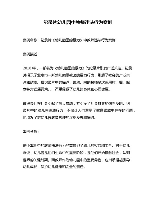 纪录片幼儿园中教师违法行为案例