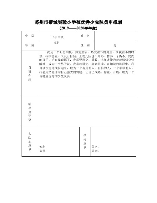 优秀少先队员申报表