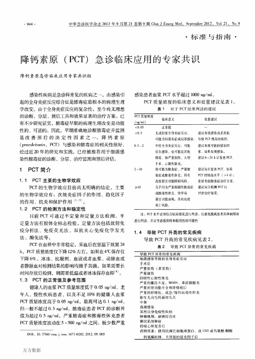 降钙素原(PCT)急诊临床应用的专家共识.