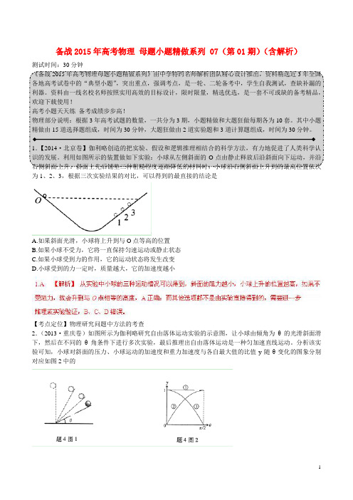 高考物理 母题小题精做系列 07(第01期)(含解析)