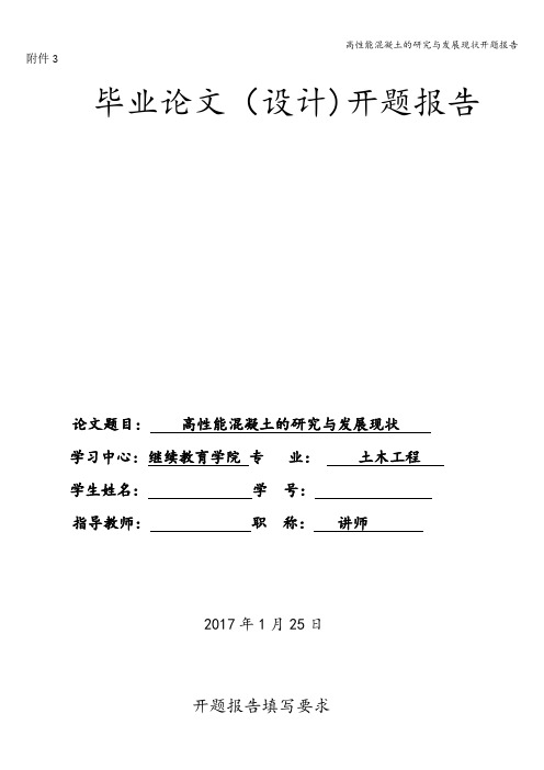 高性能混凝土的研究与发展现状开题报告