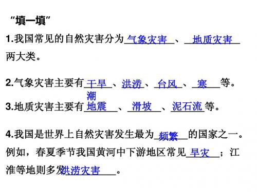 人教版八年级上册 第二章第四节 自然灾害 课件