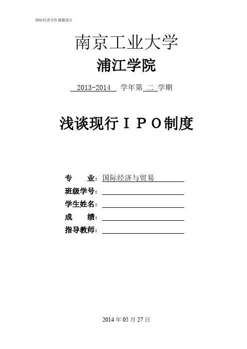 浅析我国现行IPO制度存在的问题及改革建议