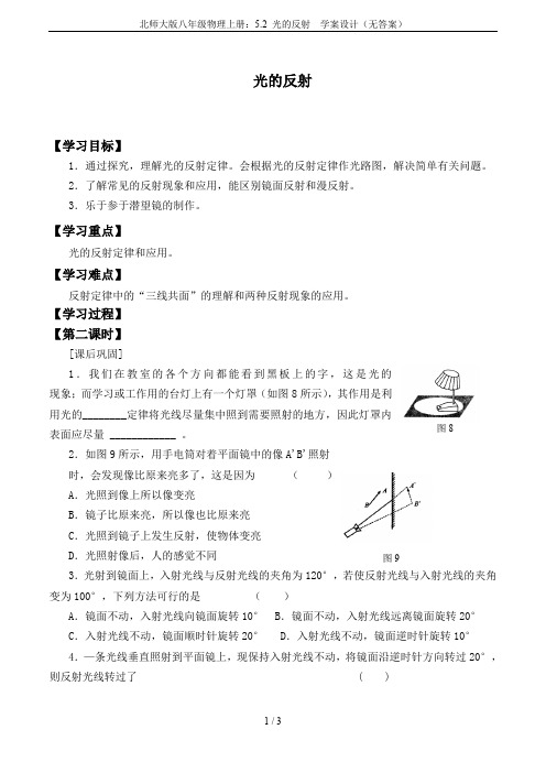 北师大版八年级物理上册:5.2 光的反射 学案设计(无答案)