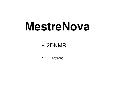 MestReNova软件及教程2--二维图谱处理