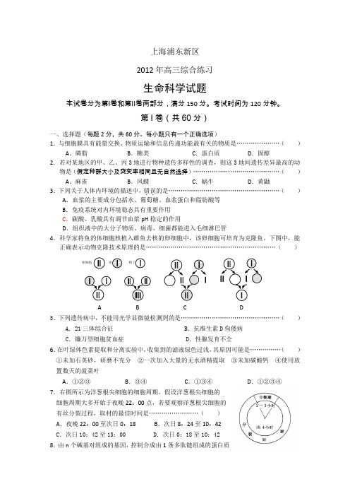 上海市浦东新区2012届高三第三次模拟考试生命科学(2012浦东三模)