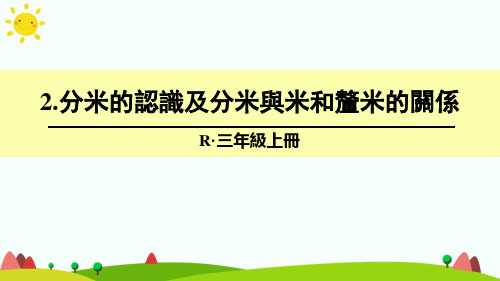 2.分米的认识及分米与米和厘米的关系