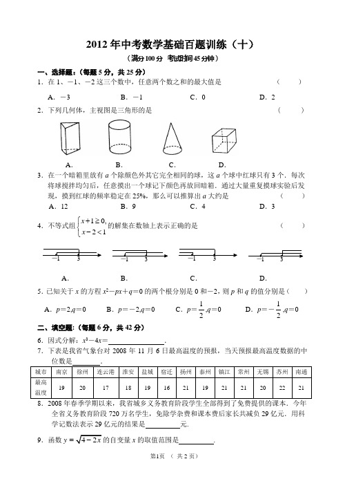 苏科版2012年中考数学基础百题训练(十)