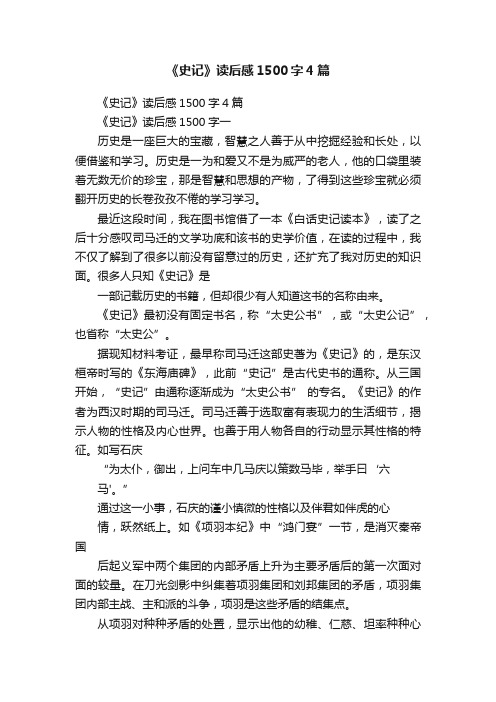 《史记》读后感1500字4篇