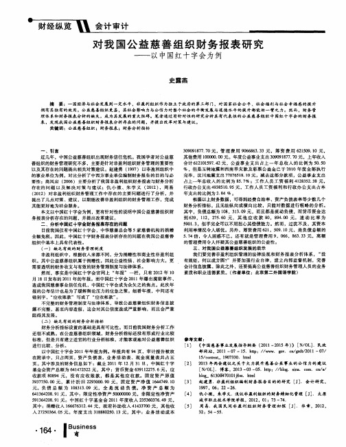 对我国公益慈善组织财务报表研究--以中国红十字会为例