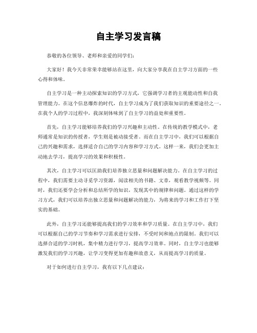 自主学习发言稿