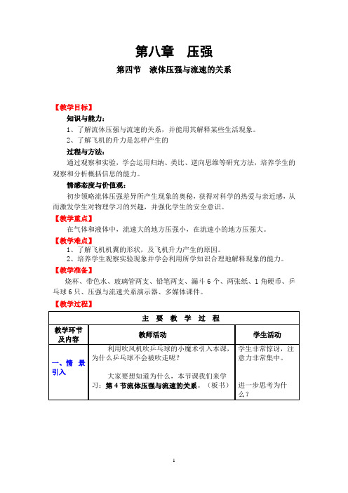 初中物理_第八章 第四节 流体压强与流速的关系教学设计学情分析教材分析课后反思