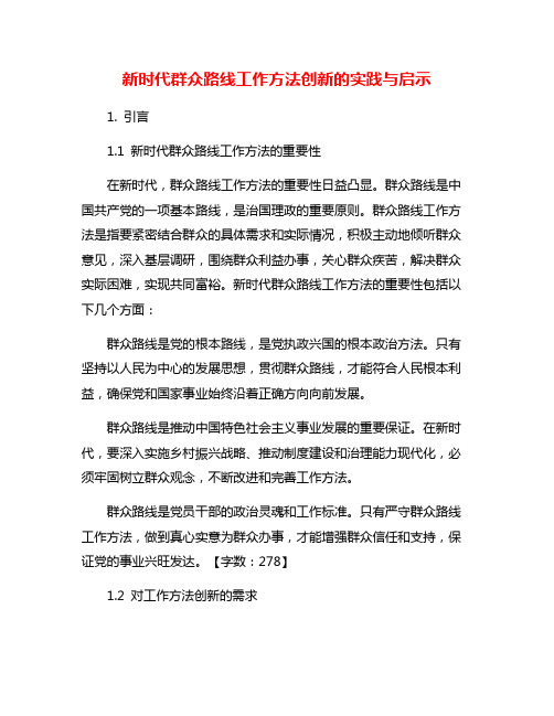 新时代群众路线工作方法创新的实践与启示