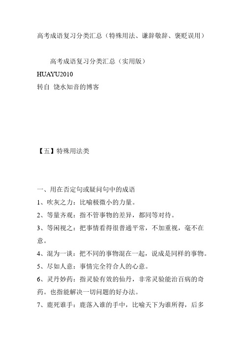 高考成语复习分类汇总(特殊用法、谦辞敬辞、褒贬误用)