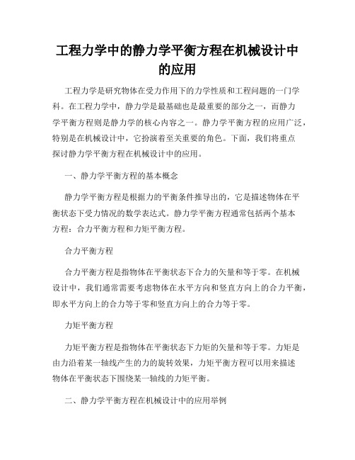 工程力学中的静力学平衡方程在机械设计中的应用