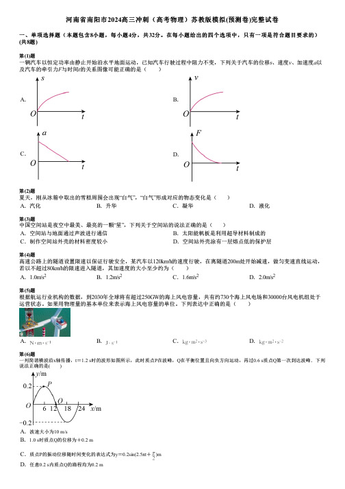 河南省南阳市2024高三冲刺(高考物理)苏教版模拟(预测卷)完整试卷