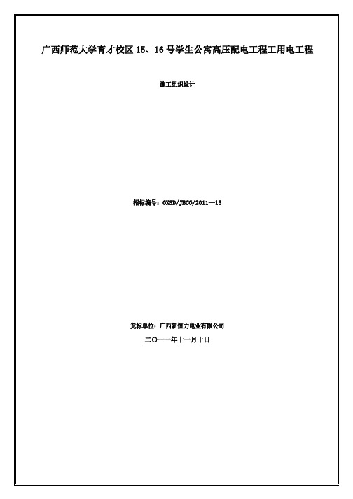 广西师范大学育才校区15、16号学生公寓高压配电工程工用电工程_施工组织设计