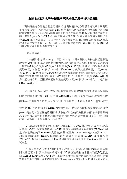 血清hsCRP水平与糖尿病冠状动脉弥漫病变关系探讨