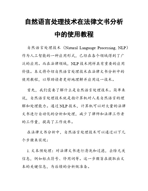 自然语言处理技术在法律文书分析中的使用教程