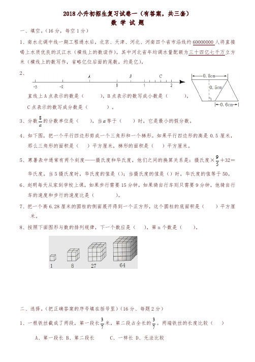 2018年小升初考试数学试卷及答案(共3套)-精编