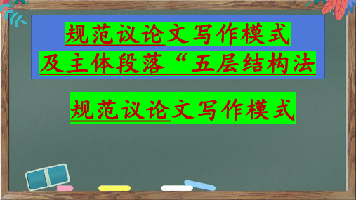 规范议论文模式及主体部分五层结构法