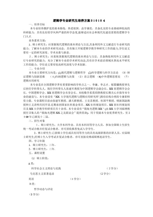 逻辑学专业讨论生培养方案010104