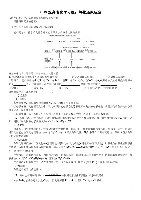 2020级高考化学专题：氧化还原反应