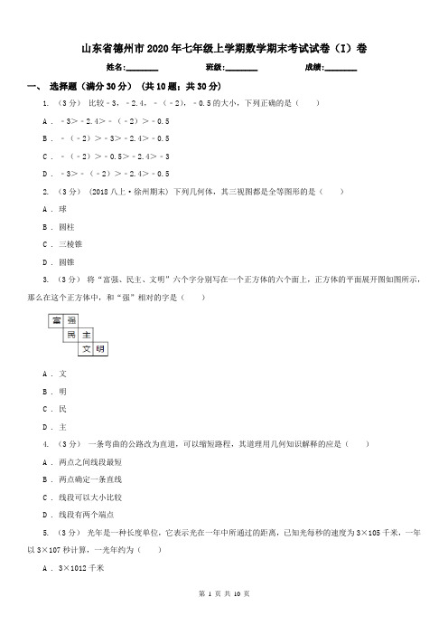 山东省德州市2020年七年级上学期数学期末考试试卷(I)卷