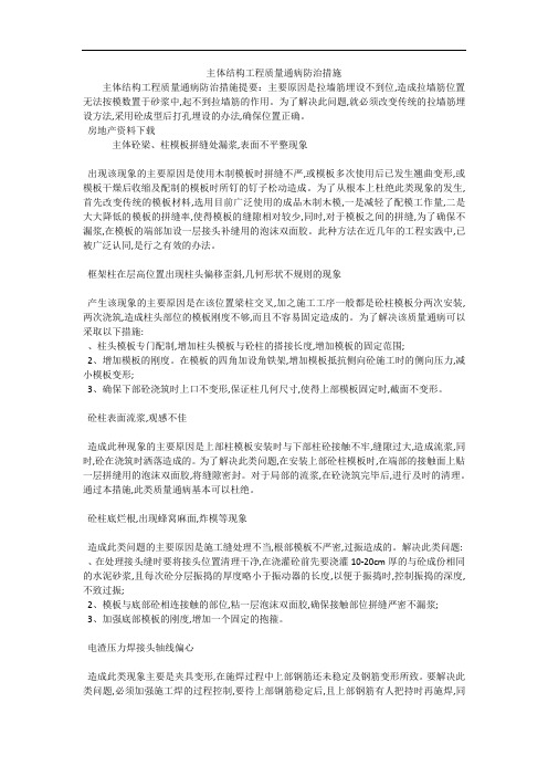 主体结构工程质量通病防治措施