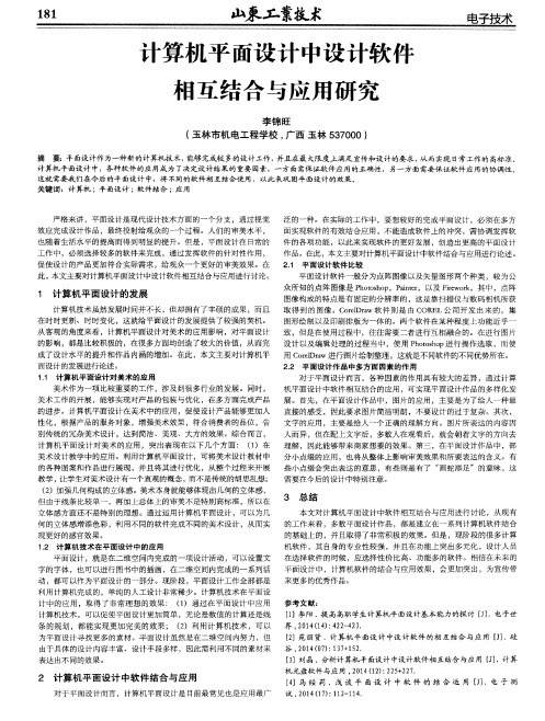 计算机平面设计中设计软件相互结合与应用研究