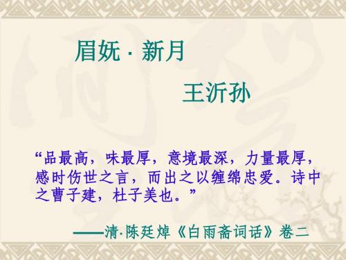 眉妩PPT 鲁教版