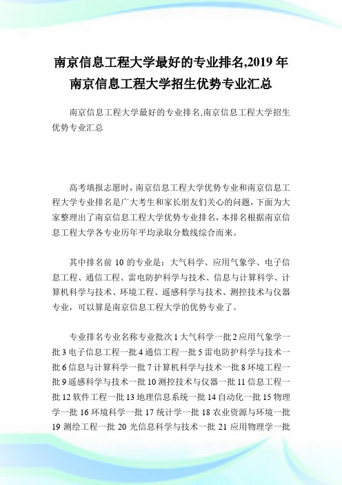 南京信息工程大学最好的专业排名,2019年南京信息工程大学招生优势专业汇总.doc