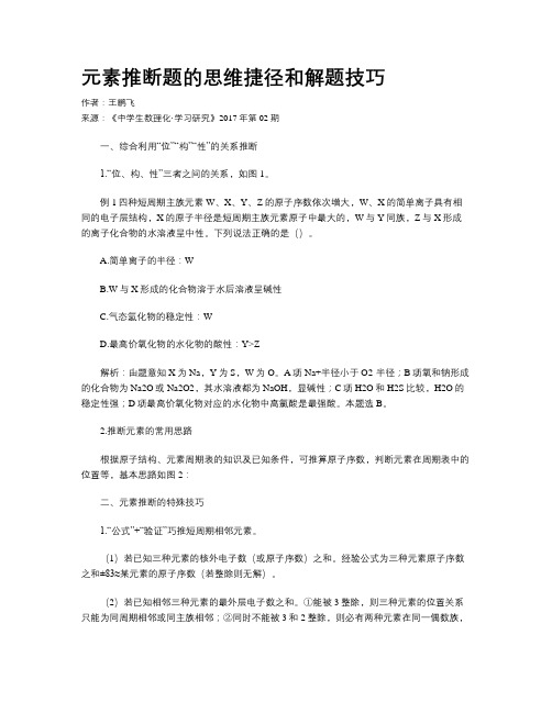 元素推断题的思维捷径和解题技巧