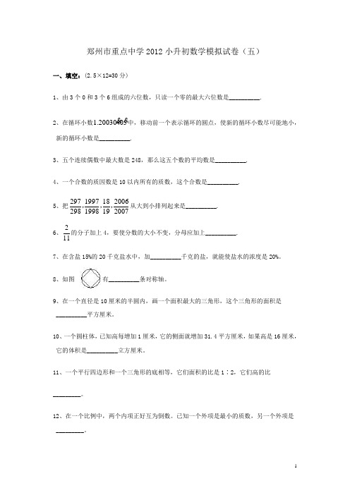 河南省郑州重点中学2012小升初数学模拟试卷(五)