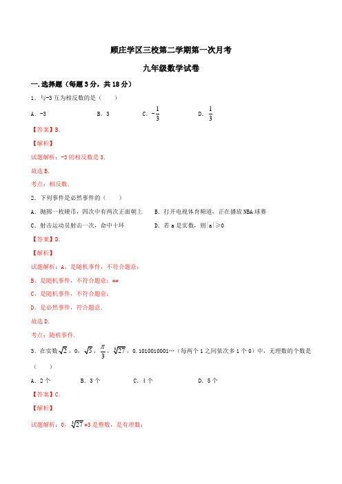 精品：江苏省泰州市兴化市顾庄学区三校2015-2016学年九年级下学期第一次月考数学试题(解析版)