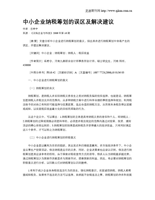 中小企业纳税筹划的误区及解决建议