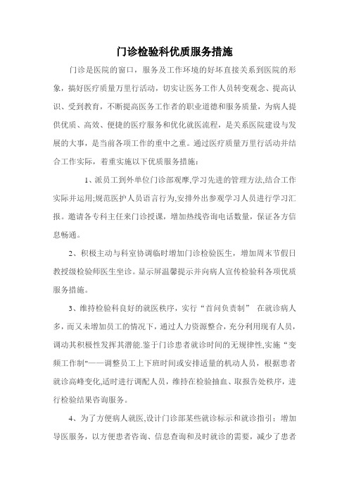 门诊检验科优质服务措施