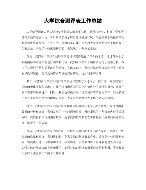 大学综合测评表工作总结