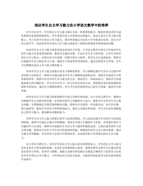 浅议学生自主学习能力在小学语文教学中的培养