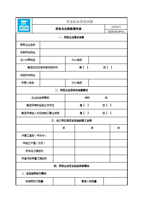 劳务企业资格预审表