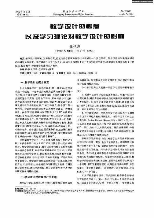 教学设计的概念以及学习理论对教学设计的影响