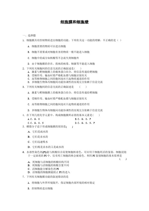 2.2细胞膜和细胞壁每课一练24(浙科版必修1)