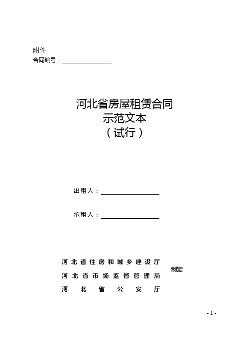 《河北省房屋租赁合同示范文本(试行)》(2020)