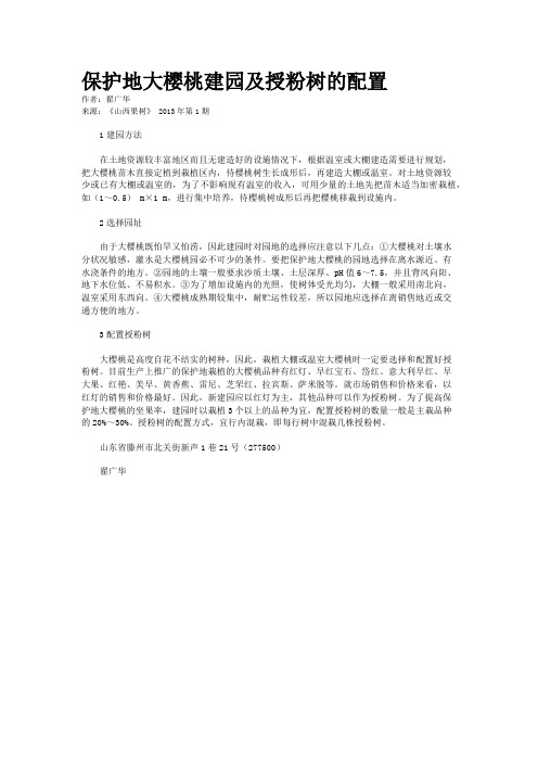 保护地大樱桃建园及授粉树的配置