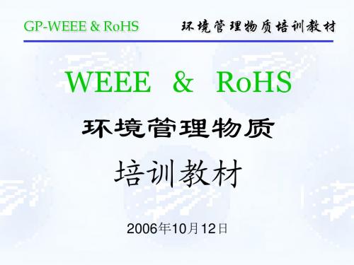 GP-WEEE & RoHS培训教材(部门内部)