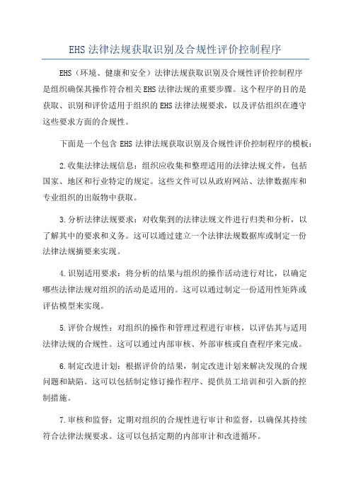 EHS法律法规获取识别及合规性评价控制程序