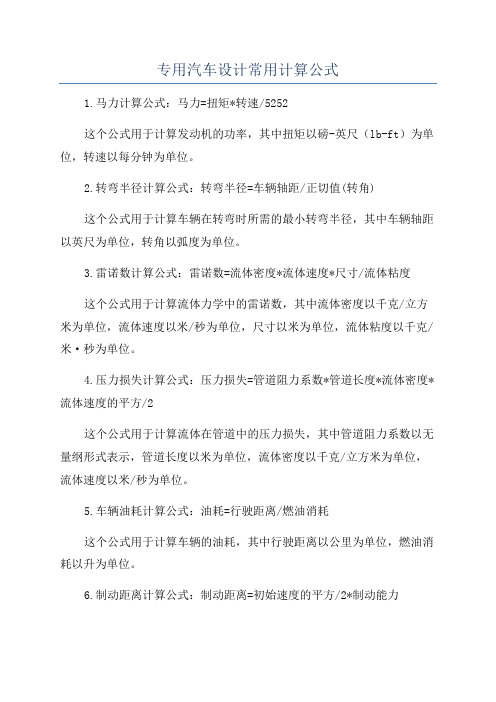 专用汽车设计常用计算公式