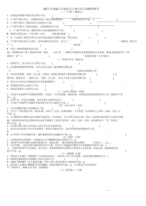 部编新人教版八年级上册古诗文理解性默写(完整版)