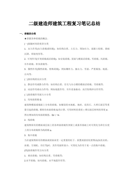 二级建造师建筑工程复习笔记总结