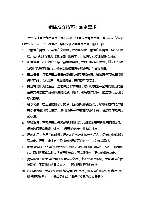 销售成交技巧：洞察需求